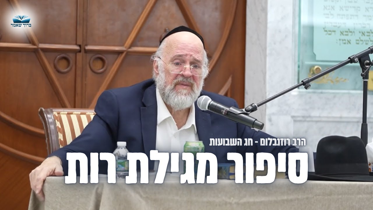 הרב רוזנבלום בהמחשה על 