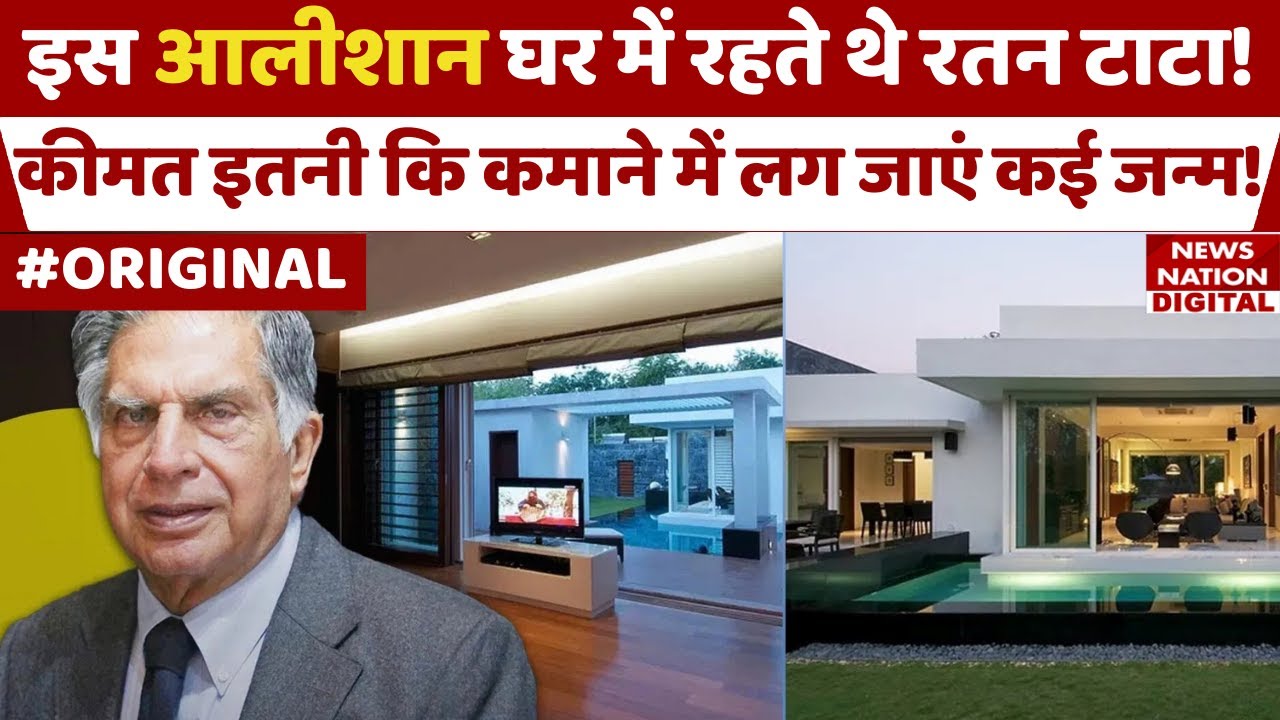 Ratan Tata House: Business Tycoon रतन टाटा के आलीशान घर की कीमत जान उड़ जाएंगे होश! Passed Away