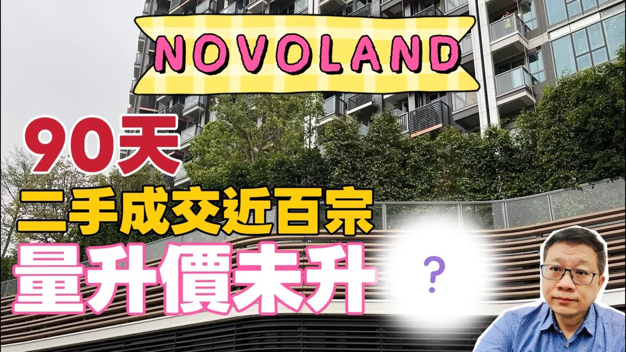 NOVOLAND 90天二手成交近百宗❤️量升價未升❓