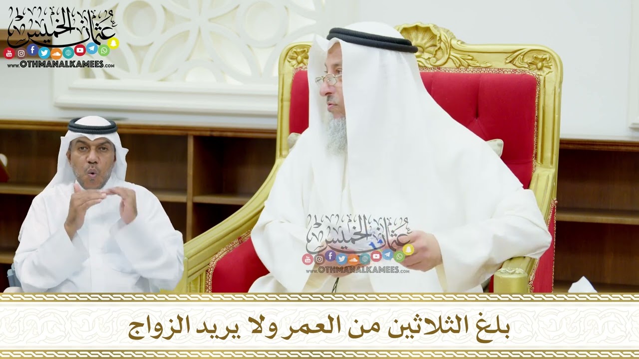 138 - بلغ الثلاثين من العمر ولا يريد الزواج - عثمان الخميس