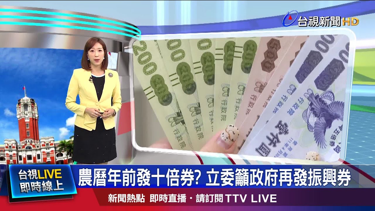 振興後疫情經濟 國發會:十倍券暫無規劃
