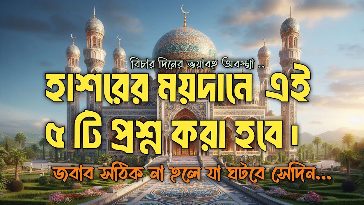 কিয়ামতের দিন এই ৫টি প্রশ্নের উত্তর না দিয়ে এক ইঞ্চিও নড়তে পারবে না | সেদিন পা নড়বে না, ভয়াবহ দৃশ্য |