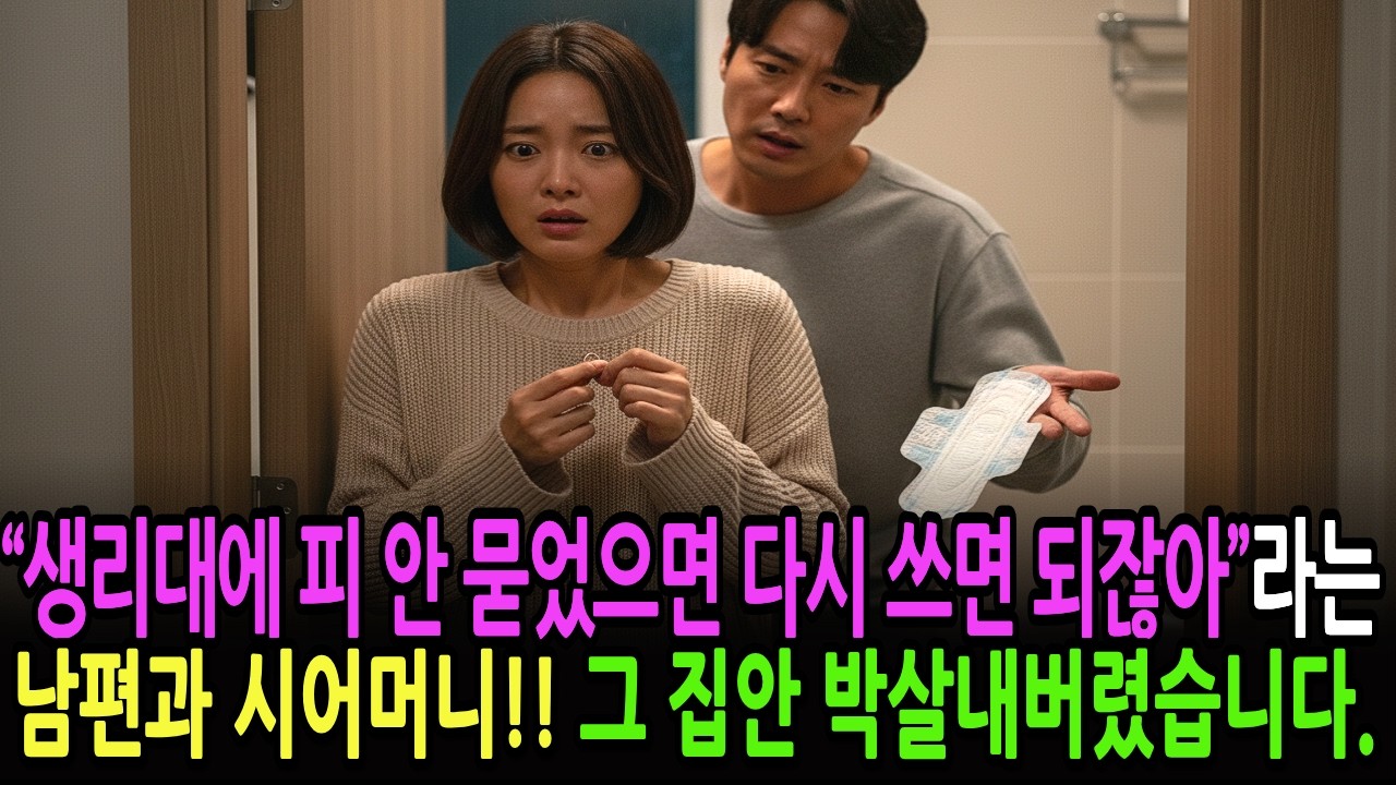 “생리대에 피 안 묻었으면 다시 쓰면 되잖아”라는 남편과 시어머니!! 그 집안 박살내버렸습니다.