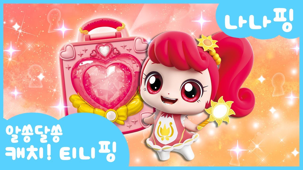 [알쏭달쏭 캐치!티니핑]🔑나나핑을 소개할게!☀️