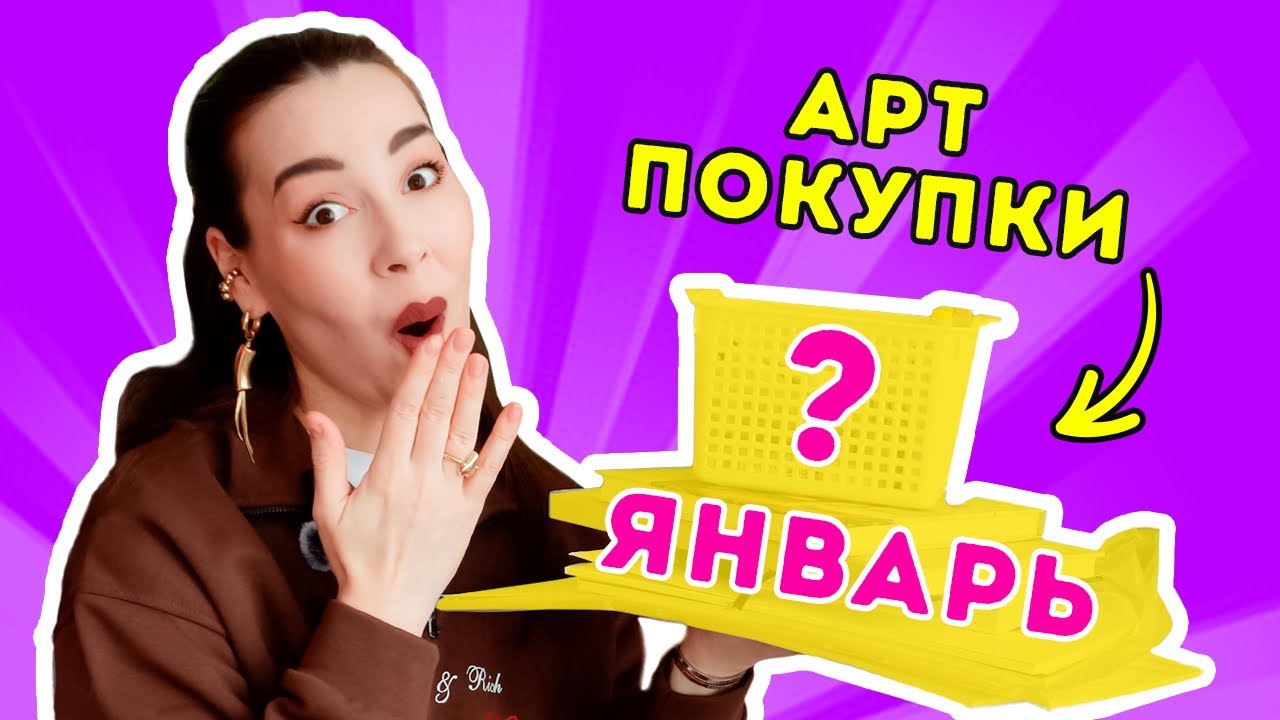 Мои АРТ покупки- январь 2026
