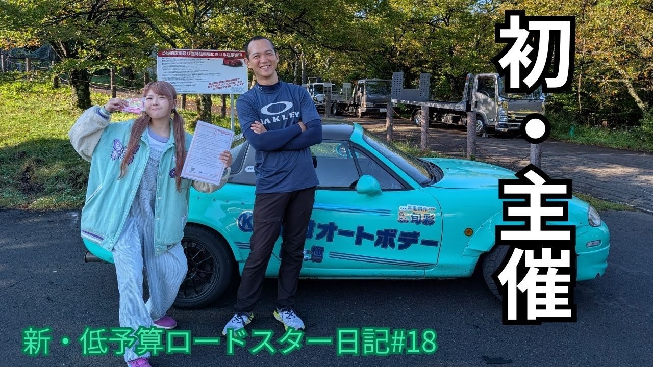 【初主催】ゆりちゃんモータースと一緒に群サイでドリフトメインの走行会を開催しました！新・低予算ロードスター日記#18 #たいしーまん #automobile #drift 