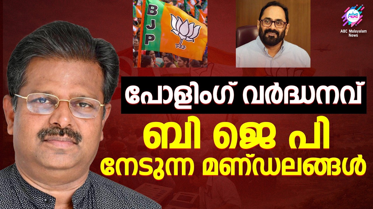 BJP യുടെ നേട്ടം | ABC CHAT
