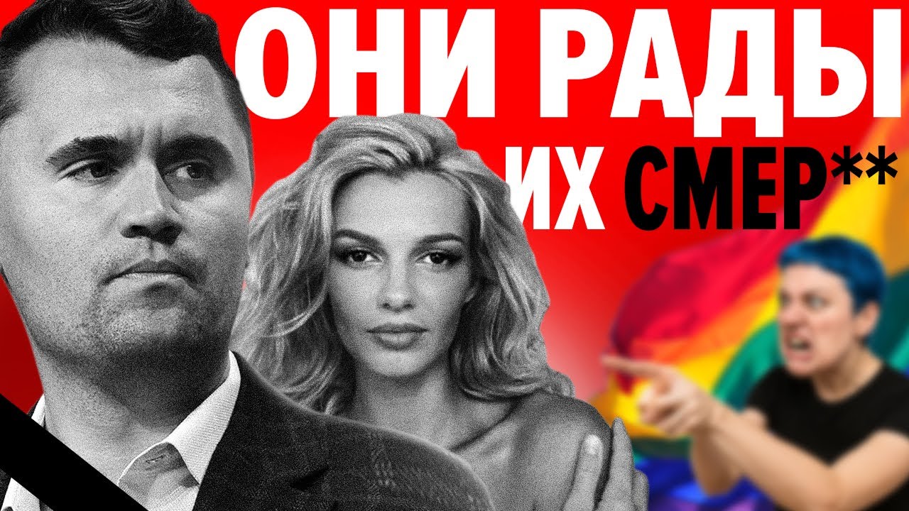 Жертвы Прогрессивных Активистов, и Левой Повестки - Чарли Кирк и Ирина Заруцкая