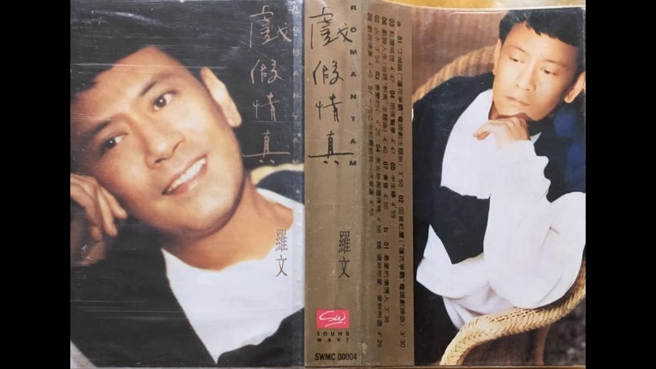 羅文 - 江湖路 (新加坡電視劇《蓮花爭霸》主題曲) (1993)