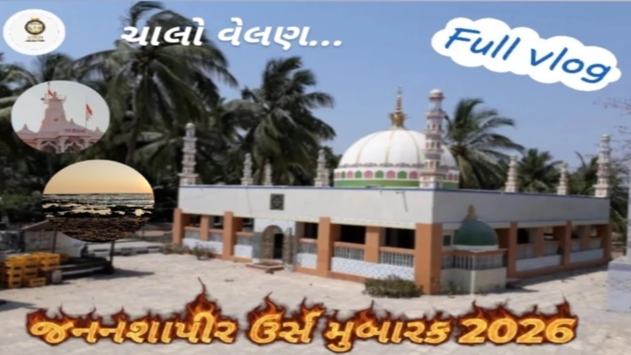 જનનશાપીર ઉર્સ મુબારક -2026 || Jannsapir urs mubarak 2026 - velan ||#velan #urs 