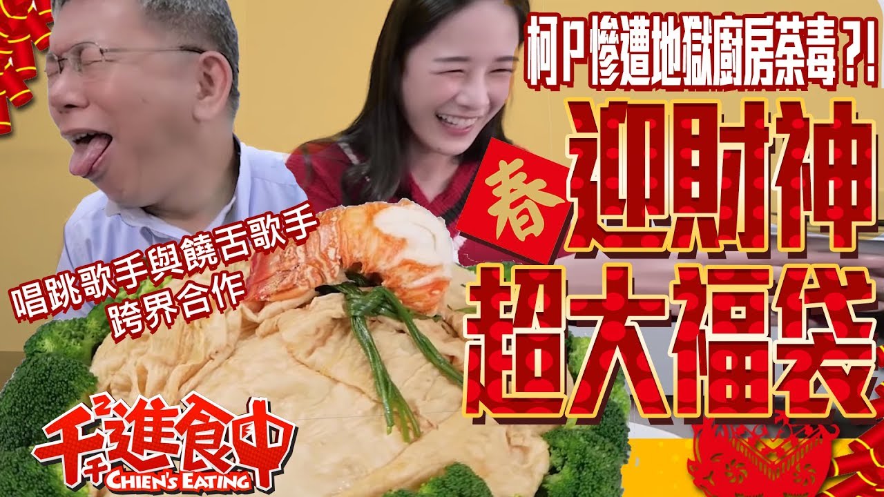 【千千進食中】柯P慘遭地獄廚房荼毒?!初四迎財神 超大福袋佐龍蝦身 給你滿滿的福氣 和柯P合唱成就達成!!!(ft.柯P 學姊)
