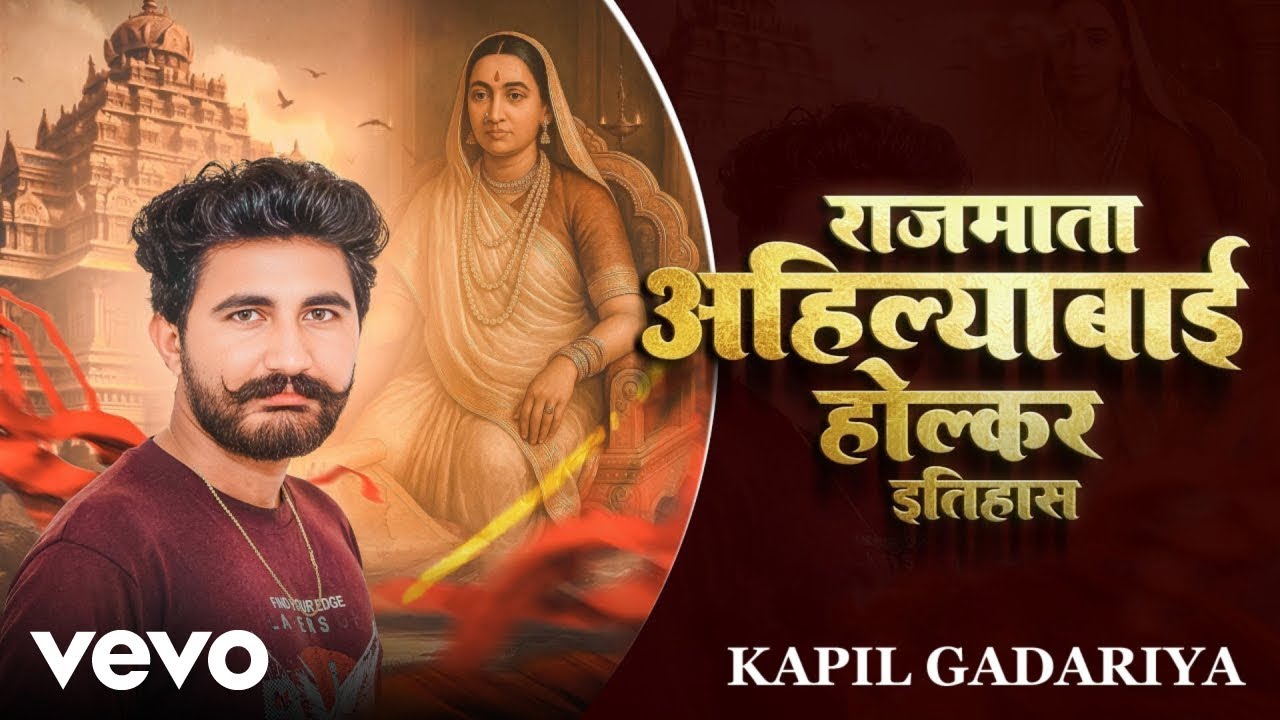 Kapil Gadariya - Rajmata Ahilyabai Holkar Itihas