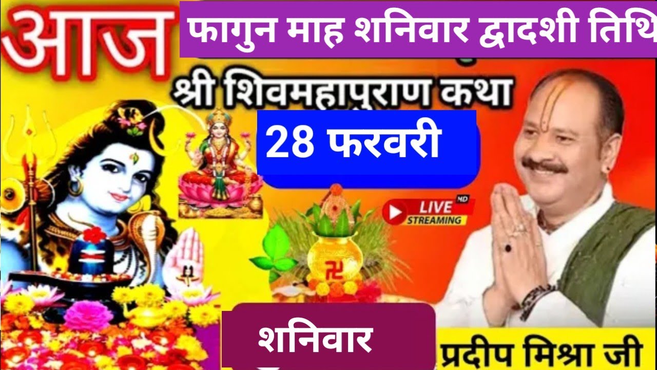 LIVE 🔴 28 फरवरी फागुन शनिवार द्वादशी तिथि शिव महापुराण कथा सीहोर प्रदीप मिश्रा #pradeepmishra #live
