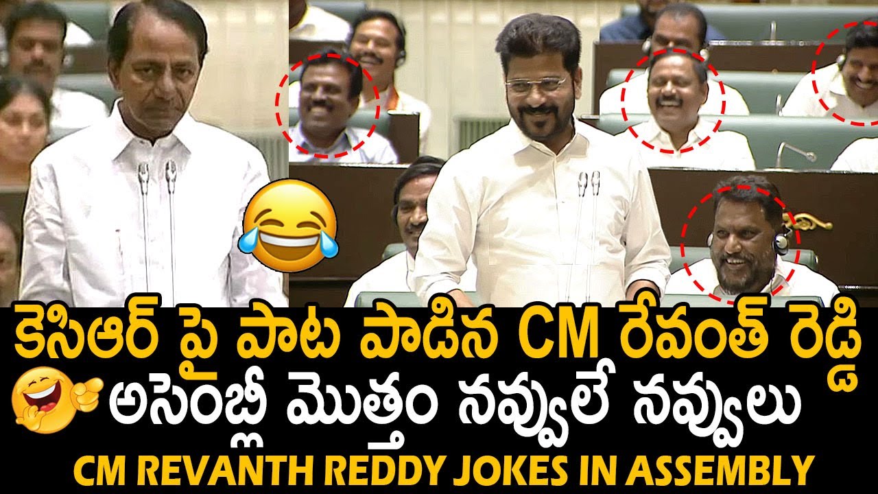 KCR పై రేవంత్ పాట😂: CM Revanth Reddy Jokes On KCR In Assembly | KTR | Harish Rao | Friday Culture