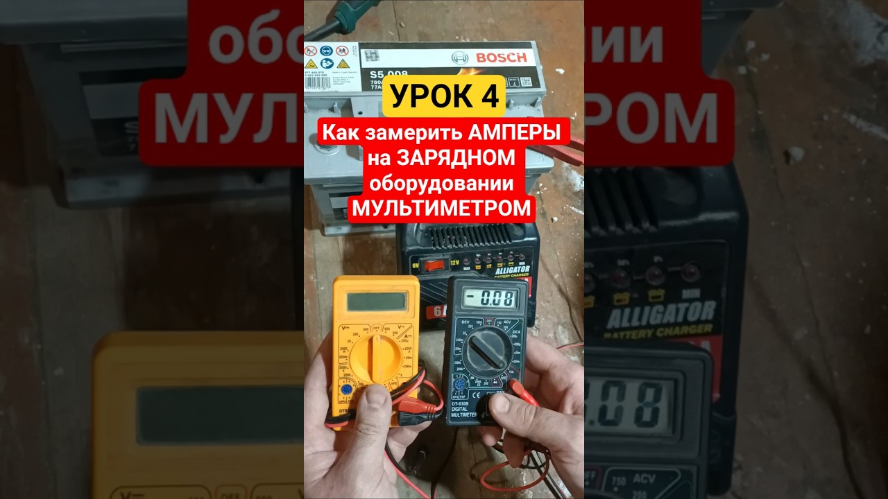 Как замерить АМПЕРЫ на ЗАРЯДНОМ оборудовании МУЛЬТИМЕТРОМ. Урок 4