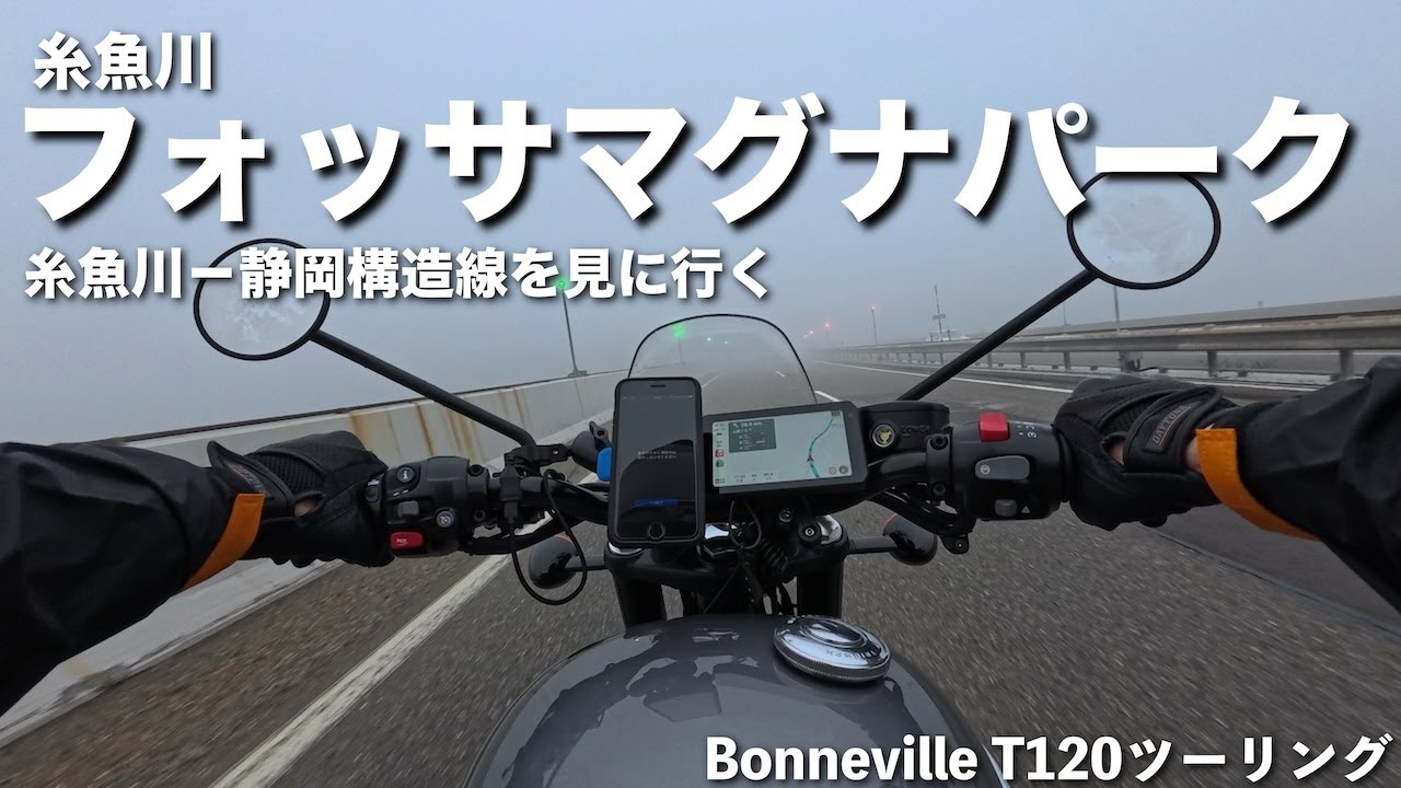大陸プレートの境界「フォッサマグナパーク」へツーリング | Bonneville T120