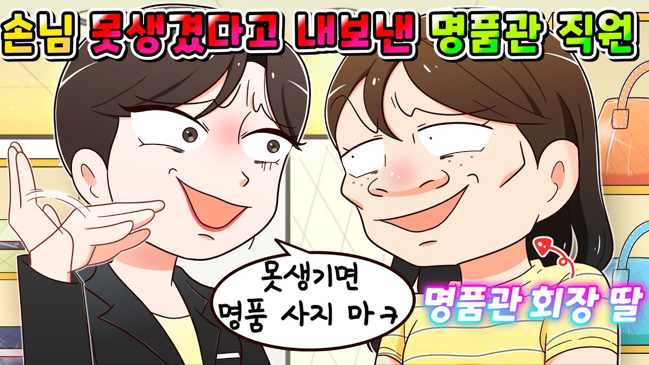 (사이다툰) 명품관 직원이 손님 못생겼다고 내보냈는데 알고보니 명품관 회장 재벌 딸 이였음 ㅋㅋㅋㅋ /영상툰/썰툰/