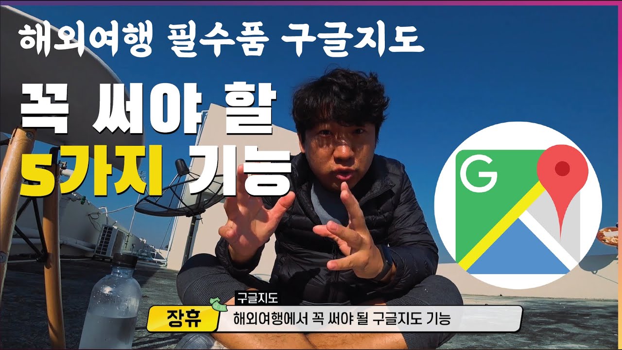 해외여행 필수품 구글지도(구글맵 google map) 꼭 써야 할 기능 5가지 그리고 뽀너스