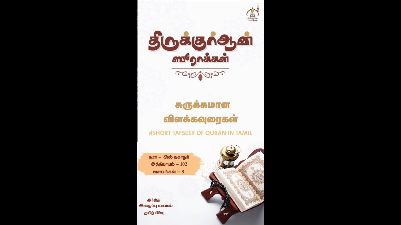 சூரா அத்-தகாதுர் சுருக்கமான விளக்கம் (அத்:102)|Tamil Bayan |Soora_Ath-Thakathur_in_tamil