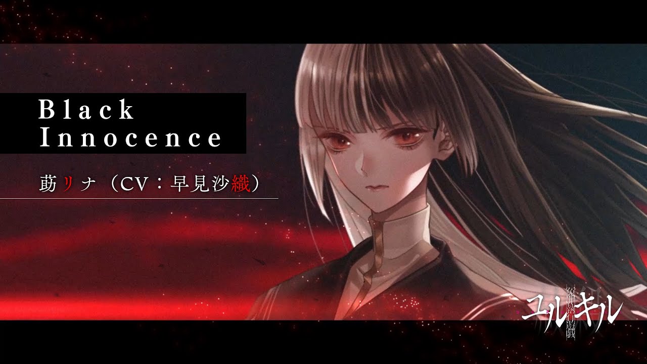 Music Video『Black Innocence』莇リナ（CV：早見沙織） - 【冤罪執行遊戯ユルキル】メインテーマソング （2022.5.26 Release）