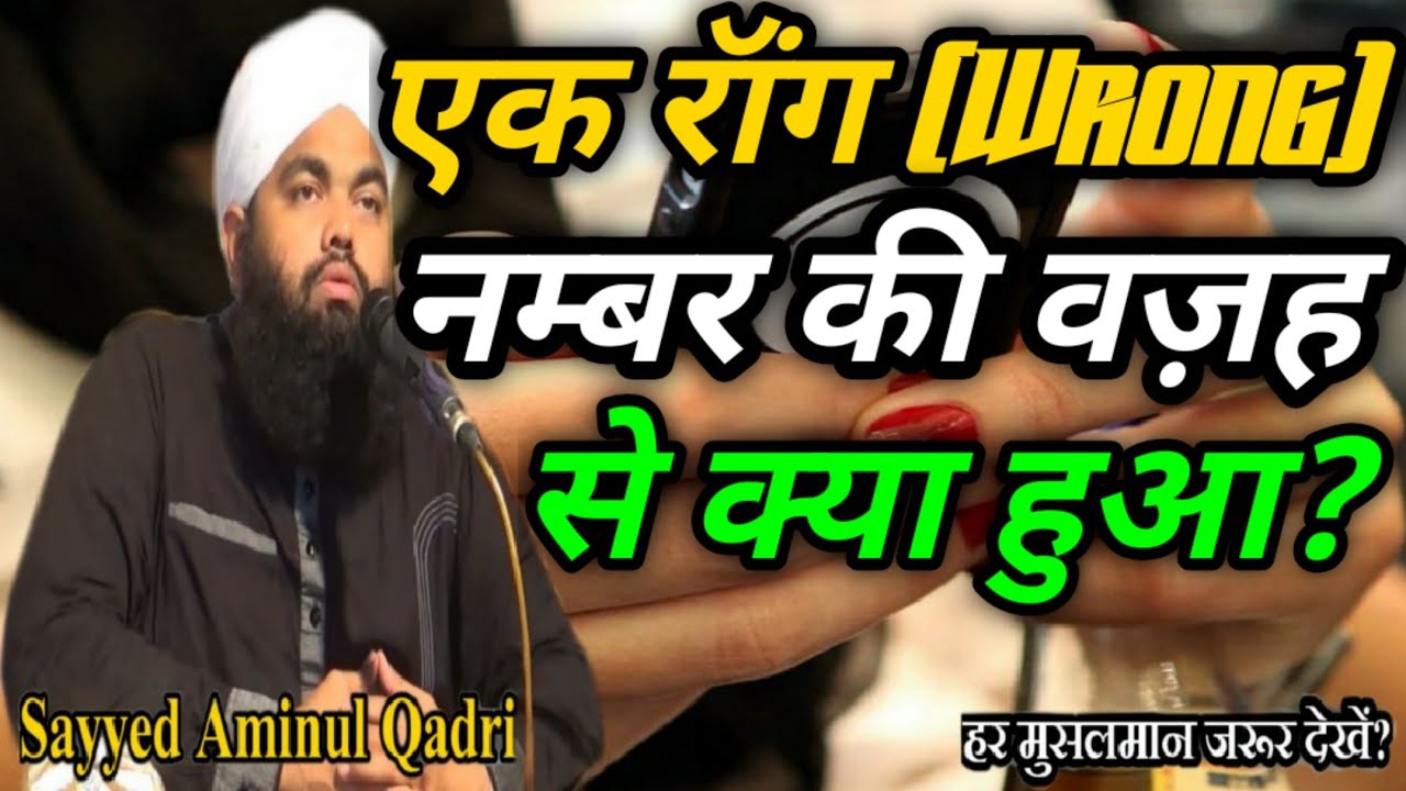 Ak Wrong Number Ki Wajah Se Kya Hua? by Sayyed Aminul Qadri New Bayan 2020
