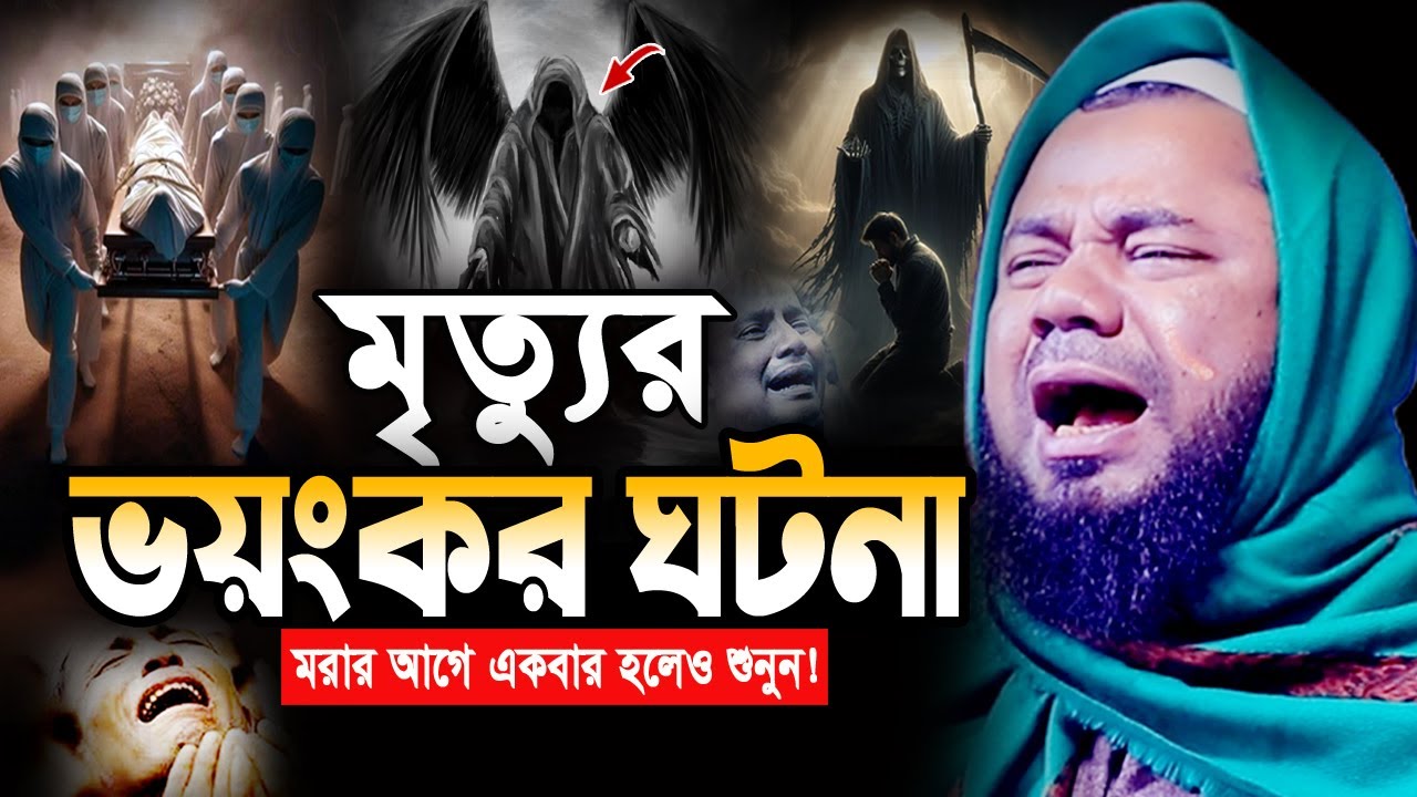 মৃত্যুর এমন ঘটনা জীবনে আর শুনেন নাই😭 শরিফুজ্জামান রাজিবপুরী ওয়াজ Sharifuzzaman Rajibpuri Bangla Waz