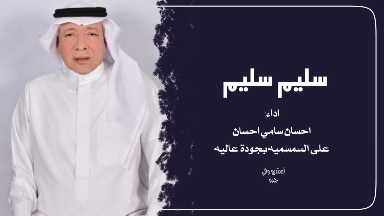 خبيتي _سليم سليم _للفنان احسان سامي احسان