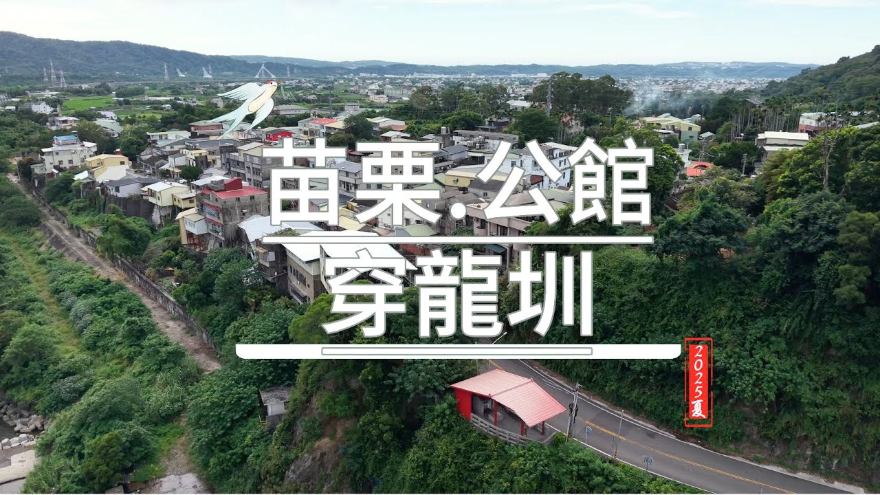 苗栗 公館 穿龍圳之北幹圳全景