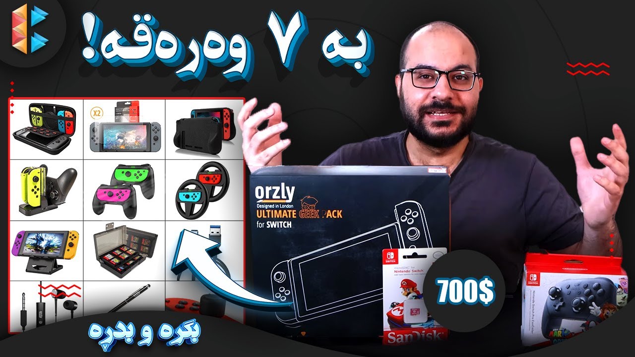 ئەکسسواراتی نینتێندۆ سویچ - کێبو ئەیگو کۆنسوڵ لە کۆمپیوتەر هەرزانترە؟؟