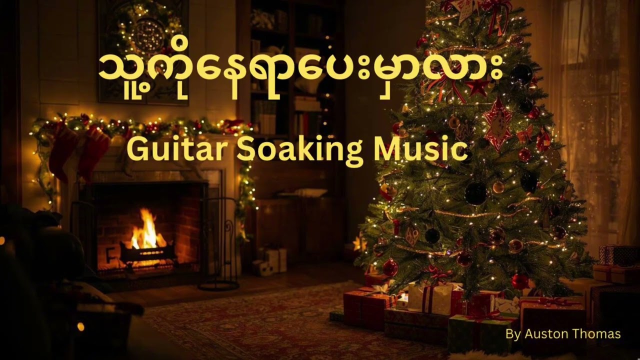 သူ့ကိုနေရာပေးမှာလား | Myanmar Soaking Music | Meditation , Prayer & Quiet Time