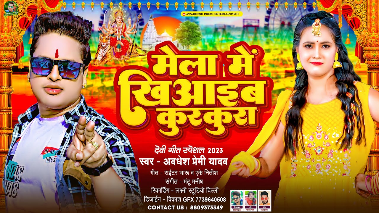 मेला मे खिआईब कुरकुरा | #Awadhesh Premi Yadav | Mela Me Khiyaib Kurkura | #Bhakti Devi Geet 2023 |