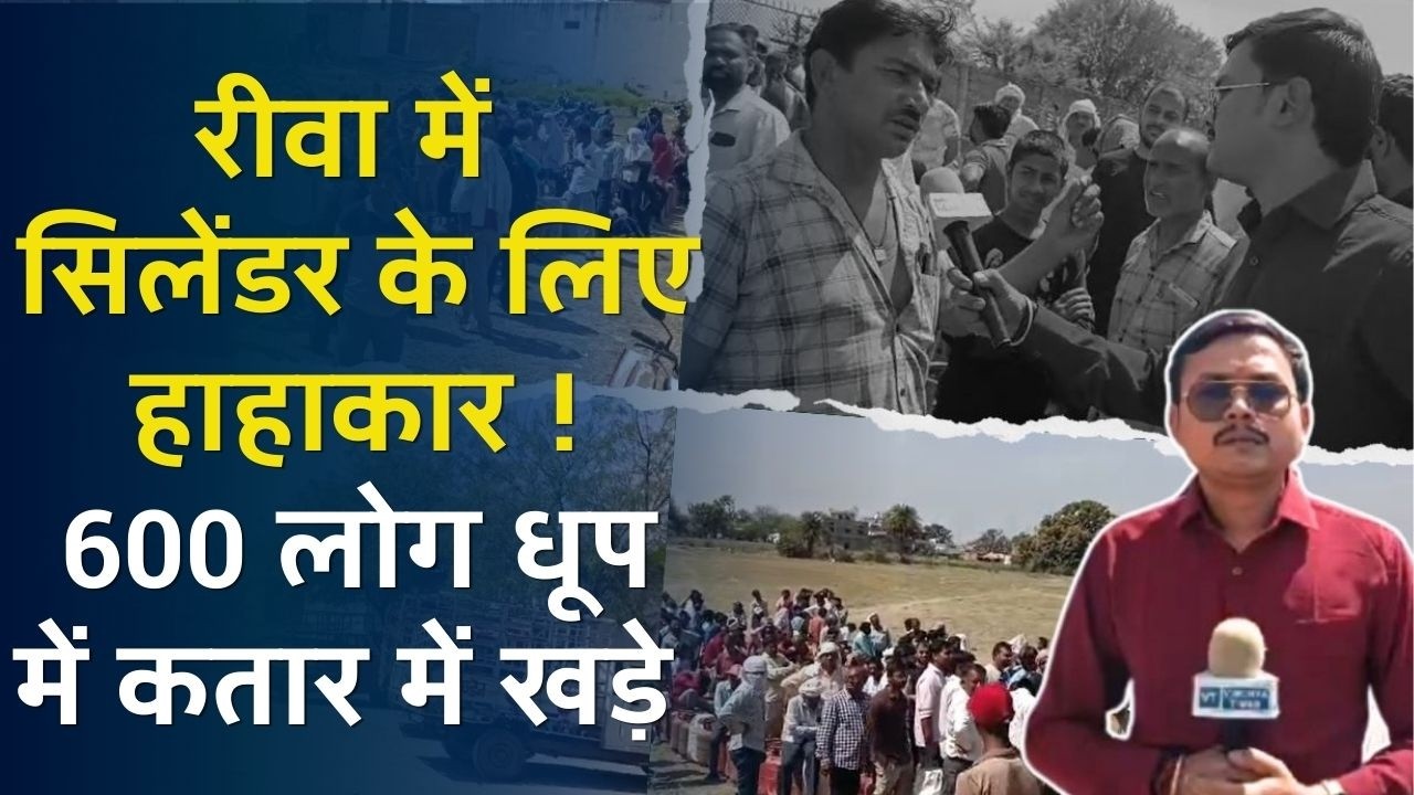 देखिए रीवा के पॉपुलर गैस गोदाम के LIVE हालात,600 लोग कड़कती धूप में कतार में लगने को मजबूर