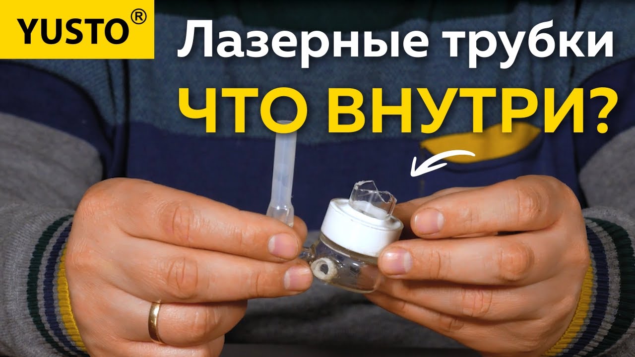 Лазерная трубка: ЧТО ВНУТРИ? Смотрим на составляющие лазерной трубки с пояснениями #лазернаятрубка