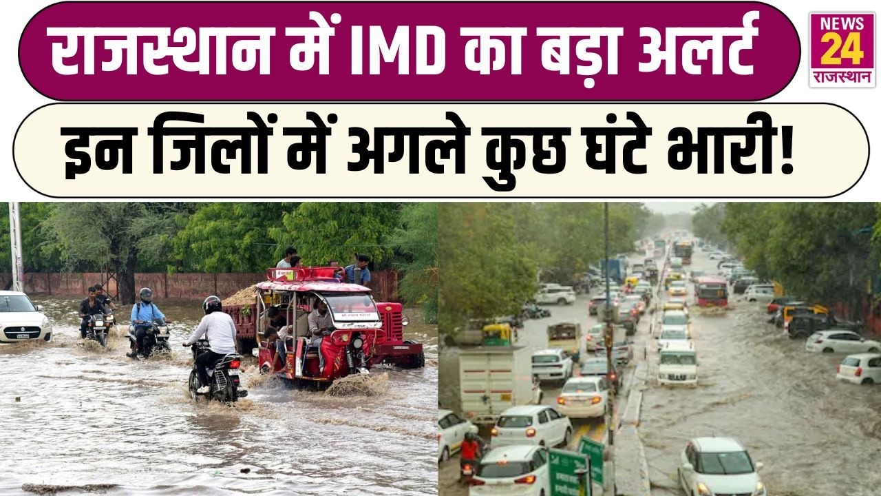 Rajasthan Weather Update: IMD का बड़ा Alert, इन जिलों में अगले कुछ घंटे भारी! | Heavy Rain