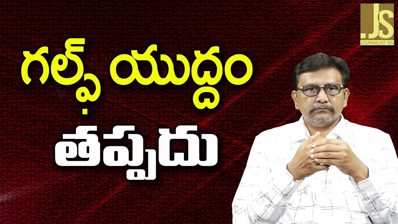 Gulf Countries Face ||  గల్ఫ్ యుద్దం తప్పదు