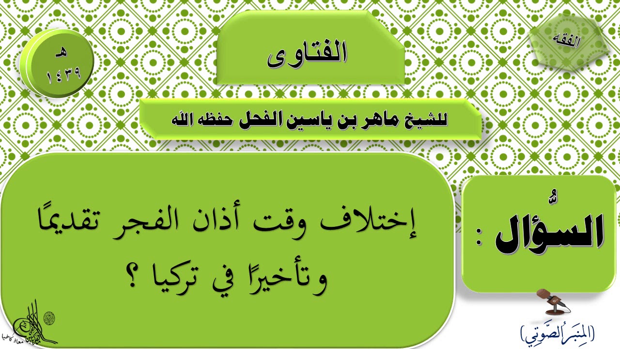 ( اختلاف وقت أذان الفجر تقديمًا وتأخيرًا في تركيا ؟ )