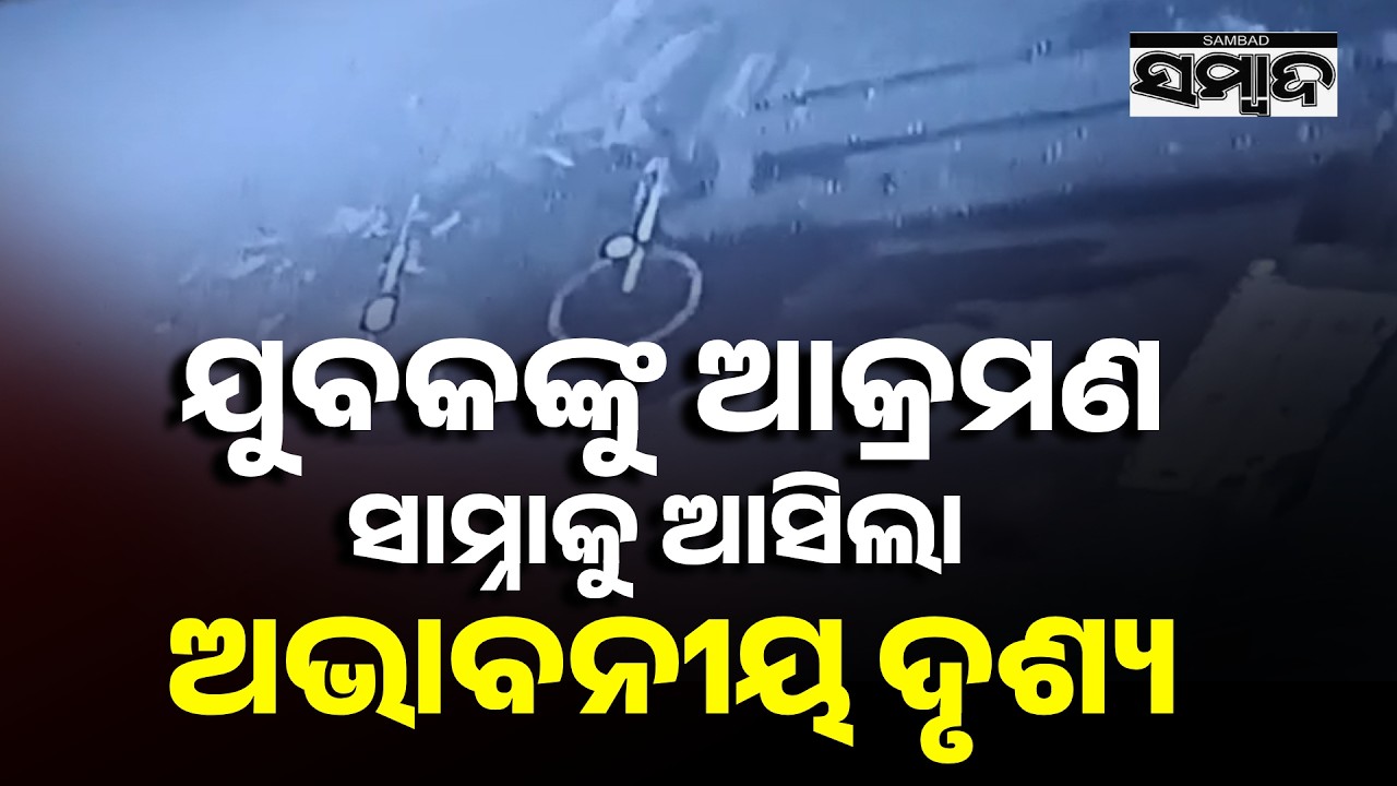 Shocking Attack in Puri: Youth Assaulted in Police Station Area | Sambad