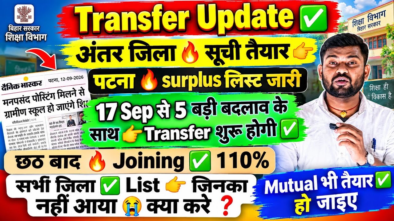 🚨 Bihar Teacher Transfer Update: Inter-District Transfer List Ready 🔥 Patna Surplus List Released...