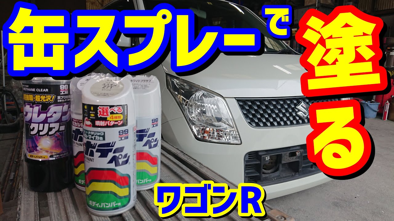 【缶スプレー】DIYキズ補修塗装 パールホワイト塗装 素人でも出来る塗装 ワゴンR MH23S  How to coat spray can pait for car repair