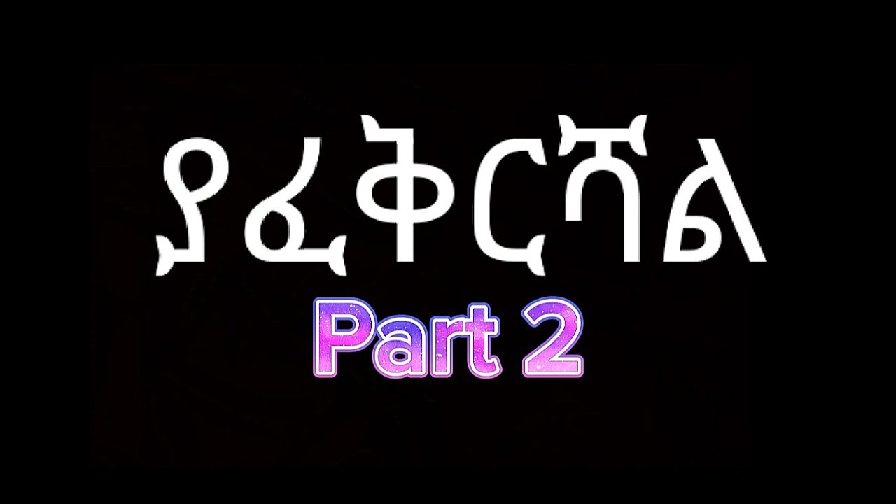 እነዚህን ነገሮች ካየሽበት ያፈቅርሻል Part 2