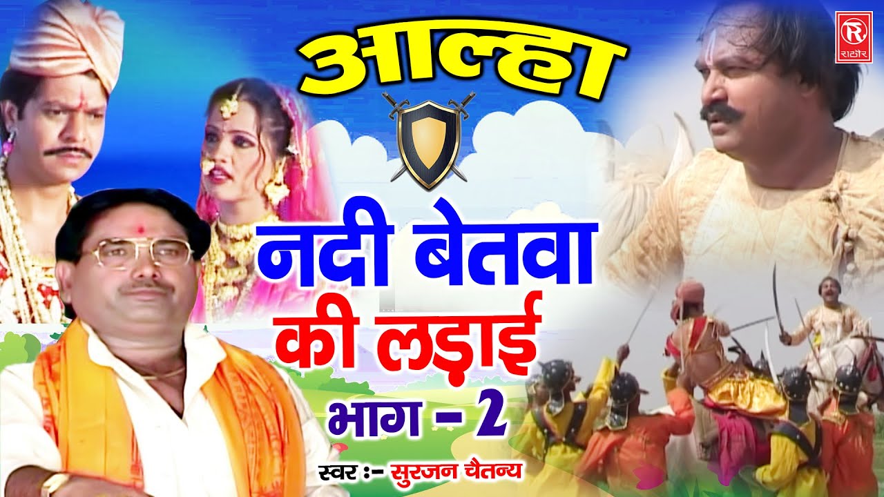 आल्हा नदी बेतवा की लड़ाई भाग 2 | Aalha Nadi Betwa Ki Ladai | Surjan Chaitanya | Dehati Aalha