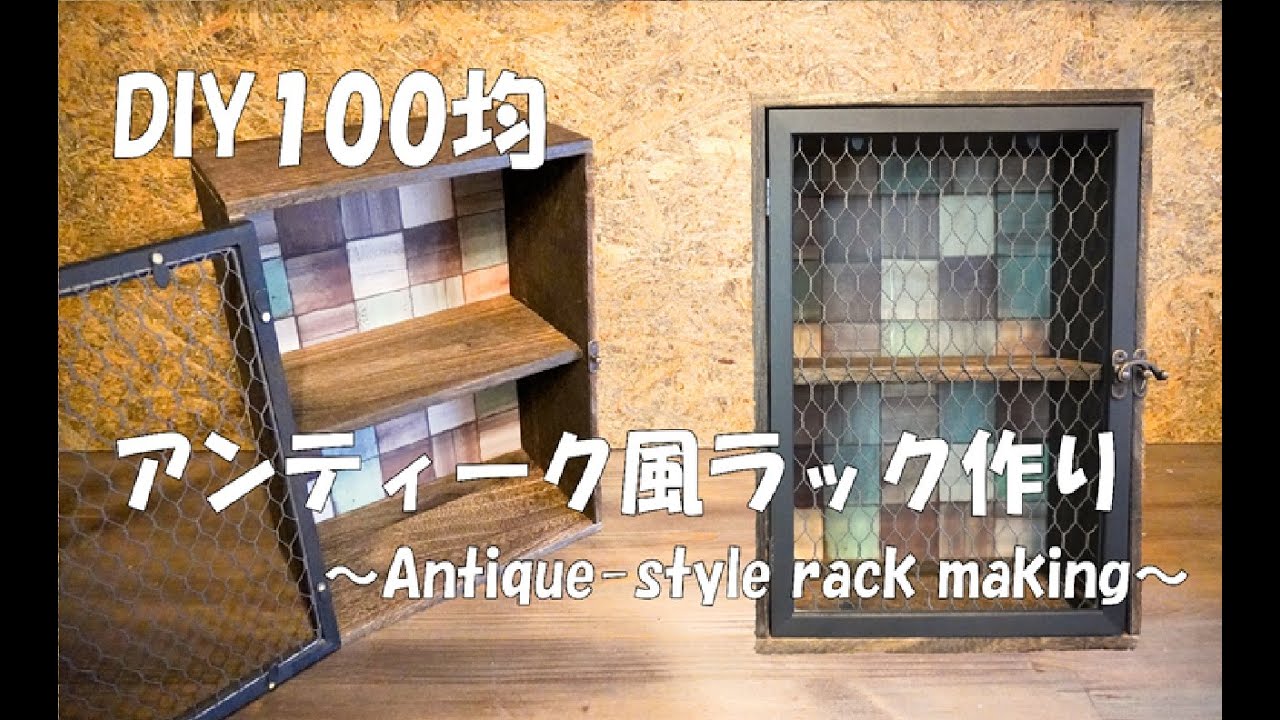 【DIY１００均】アンティーク風ラック作り！ショーケースにもなります！１００均工具だけで作る！Making an antique rack#ラック#１００均DIY#DIY１００均#アンティーク風