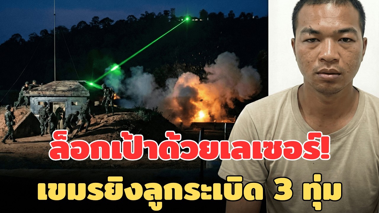 ด่วน! เขมรล็อกเป้า ใช้เลเซอร์เล็งฐานไทย ก่อนยิงลูกระเบิดช่วง 3 ทุ่ม | ข่าว