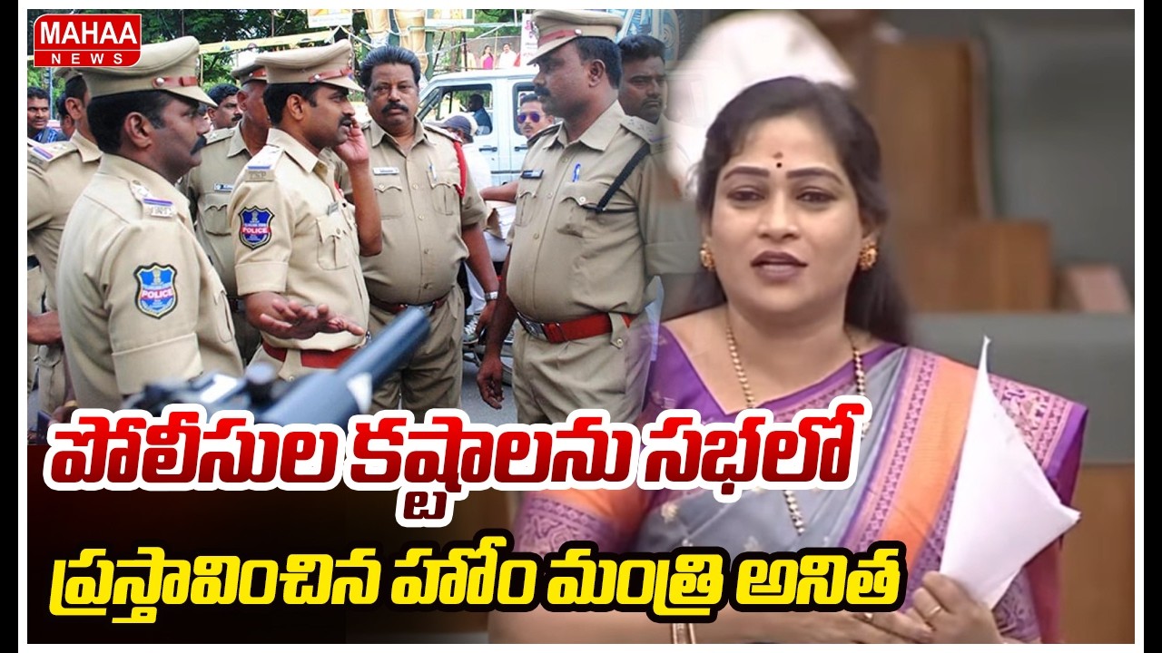 పోలీసుల కష్టాలను సభలో ప్రస్తావించిన హోం మంత్రి అనిత | Home Minister Anitha About AP Police