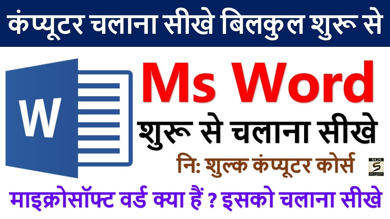Learn Computer In Hindi Ms Word Course Part-1 | Ms Word चलाना सीखे | Ms Word Tutorial In Hindi |