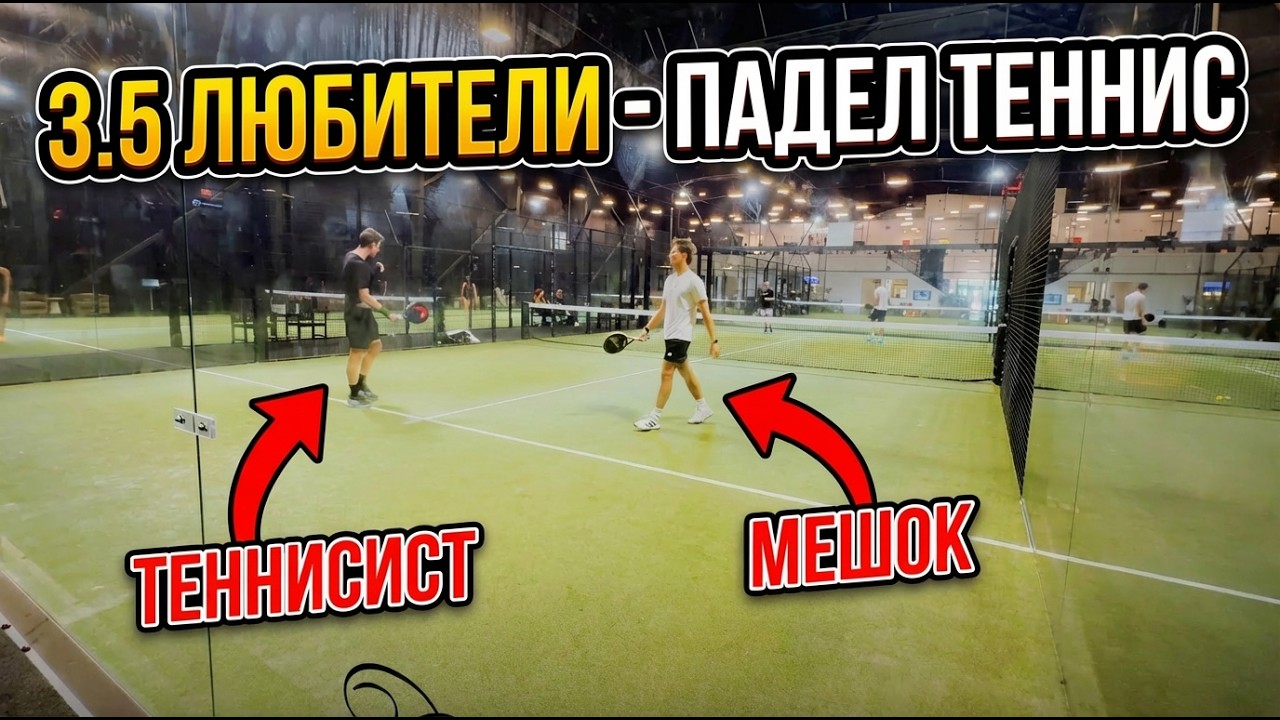Уровень 3.5/C в падел теннисе: как играют на этом уровне