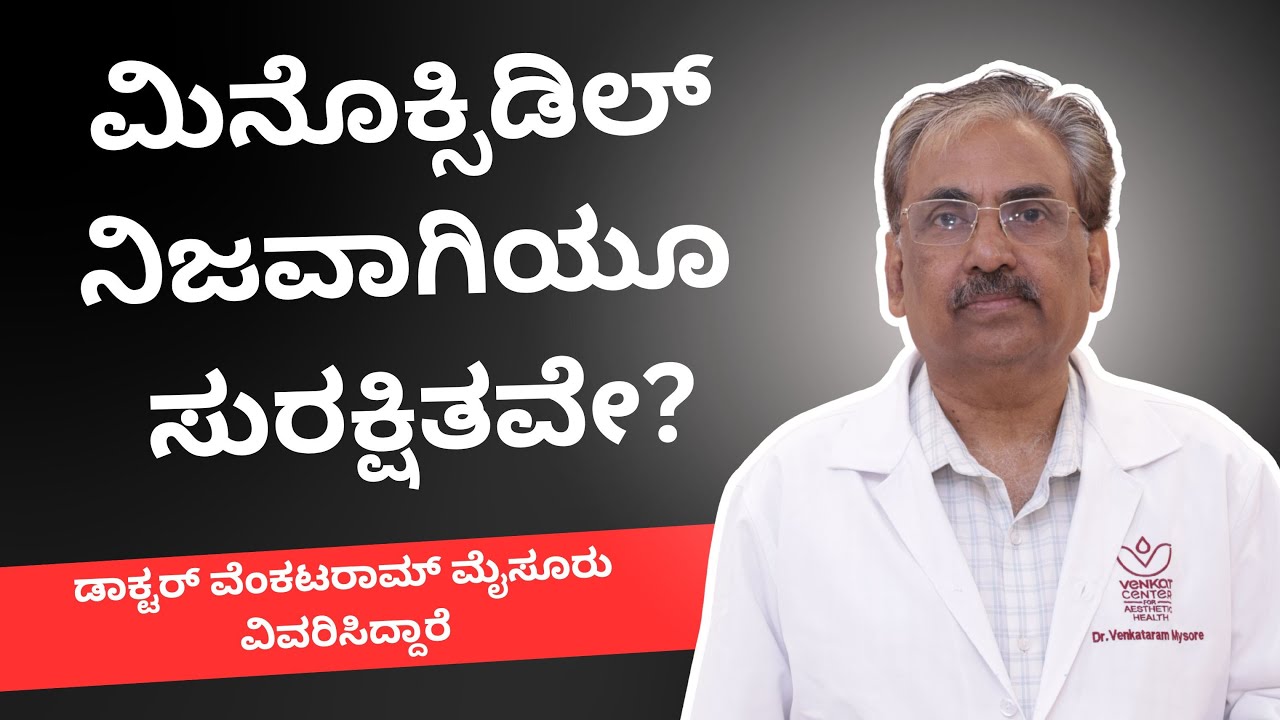 ಮಕ್ಕಳಲ್ಲಿ ಮಿನೊಕ್ಸಿಡಿಲ್ ಅಡ್ಡಪರಿಣಾಮಗಳು ಮತ್ತು ಕಣ್ಣಿನ ಅಪಾಯಗಳು? ಇತ್ತೀಚಿನ ವರದಿಗಳ ಅರ್ಥವೇನು