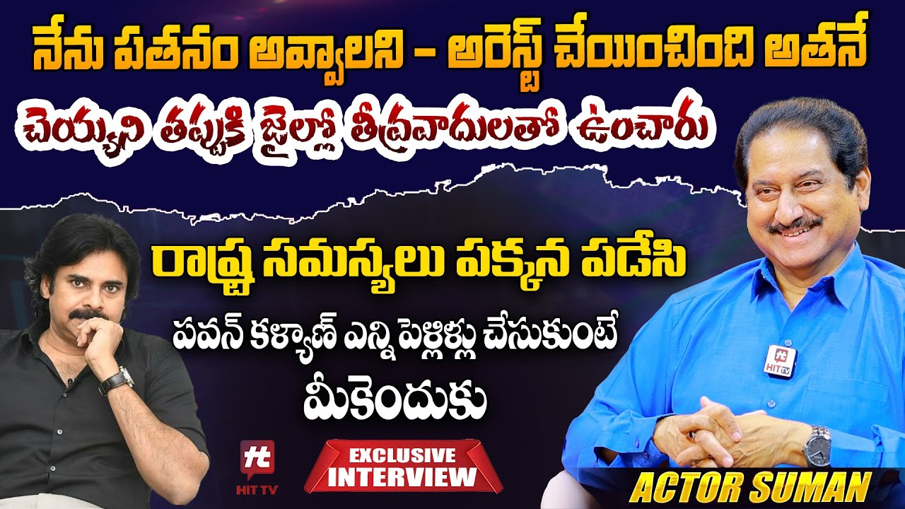 నేను పతనం అవ్వాలని - అరెస్ట్ చేయించింది అతనే | Actor Suman Exclusive Interview @HITTVOFFICIAL