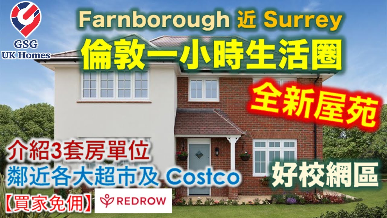【近 Surrey 新盤】全新屋苑 Vale Croft Woods【買家免佣】Redrow 屋型 Leamington Lifestyle 英國買樓 (Ref: GU00013)