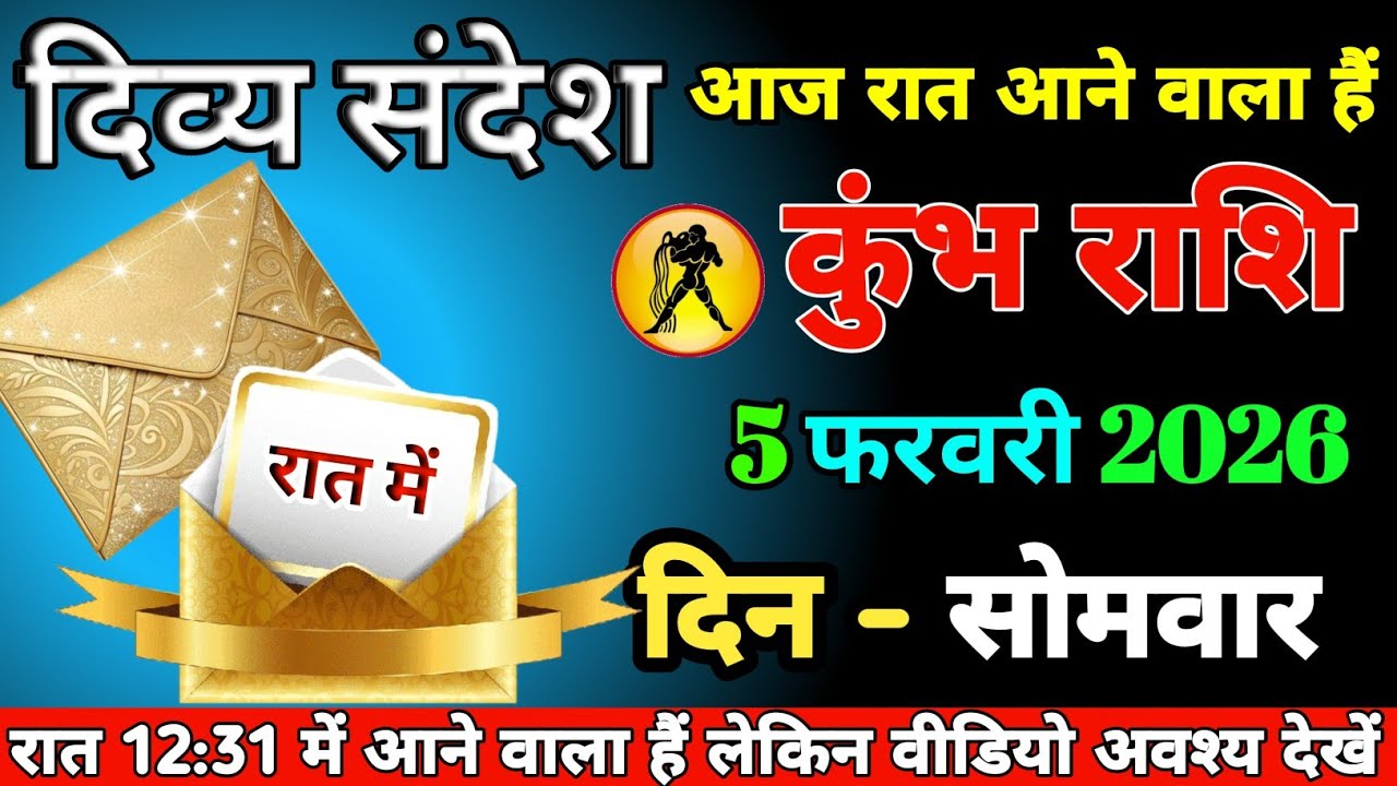 #Kumbh ।। दिव्य संदेश आज रात आने वाला हैं ।। रात 12:31 में आने वाला हैं लेकिन वीडियो अवश्य देखें 